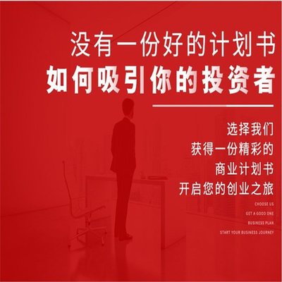 專業(yè)廣州商業(yè)計(jì)劃書代寫與融資策劃服務(wù)