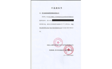 喜報！我司中標平樂古鎮徐上川西林盤項目總體策劃咨詢服務