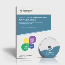 2016-2021年中國(guó)品牌營(yíng)銷策劃行業(yè)市場(chǎng)需求與投資咨詢報(bào)告