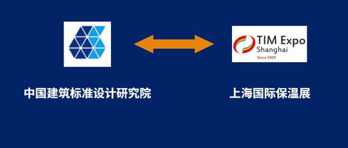 上海保溫展與中國建筑標準設計研究院攜手，共筑行業標準化新篇章